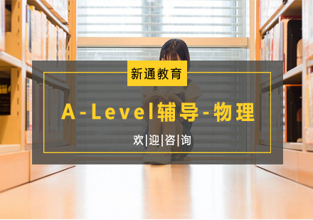 杭州A-Level辅导-物理培训