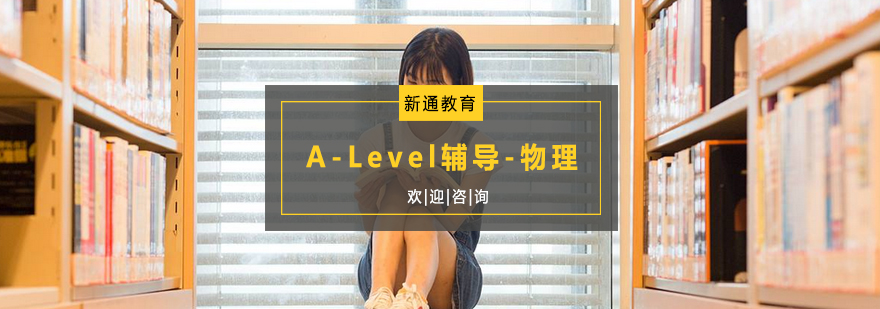 杭州ALevel辅导物理培训