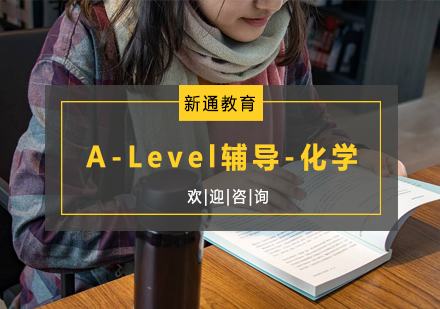 杭州A-Level辅导-化学培训