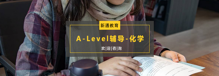 杭州ALevel辅导化学培训