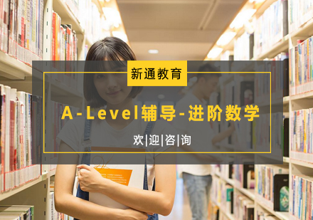 杭州A-Level辅导-进阶数学