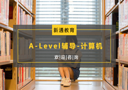 杭州A-Level辅导-计算机培训