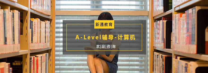 杭州ALevel计算机课程体系