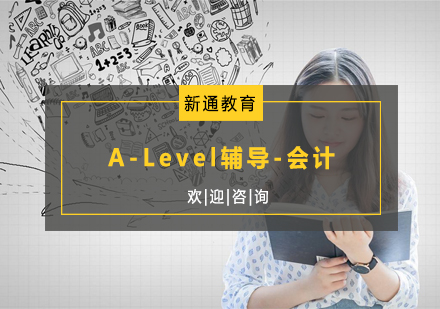 杭州A-Level辅导-会计