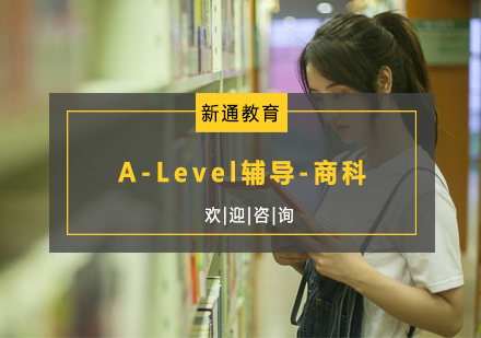 杭州A-Level辅导-商科