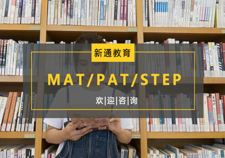 杭州MAT/PAT/STEP培训