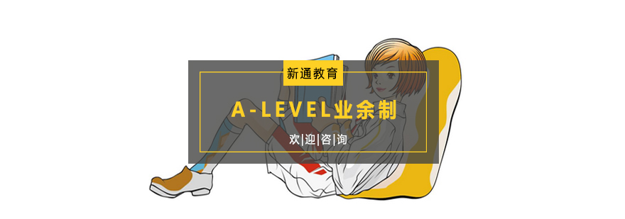 杭州ALEVEL业余制课程