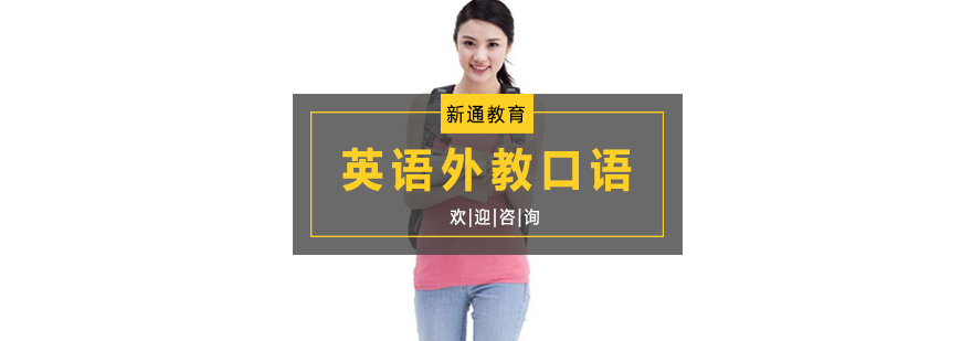 杭州英语外教口语培训