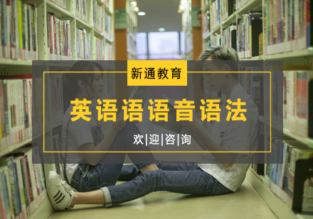 杭州英语语音语法培训
