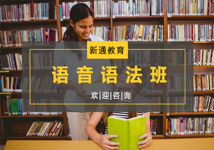 杭州英语语音语法班（2）
