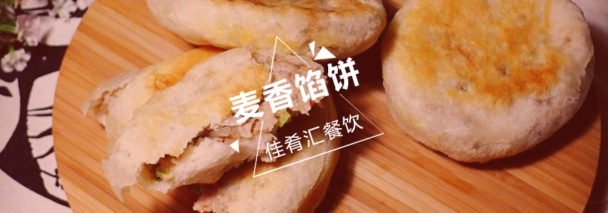 麦香馅饼制作教学