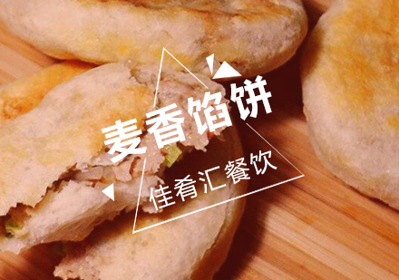 武汉佳肴汇麦香馅饼培训班
