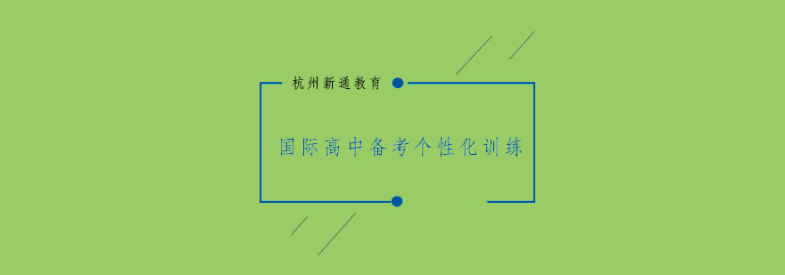 国际高中英语辅导场景