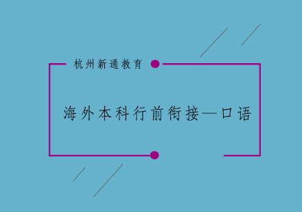 杭州海外本科行前衔接课程—口语