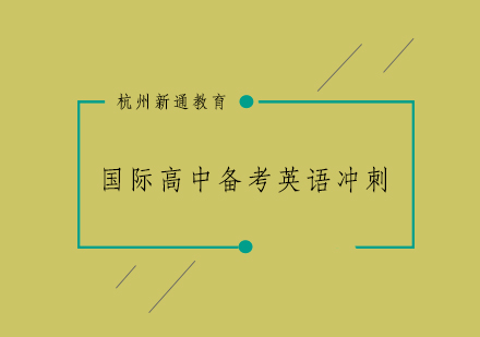 杭州国际高中备考英语冲刺培训