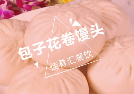 武汉佳肴汇大包子馒头花卷培训班