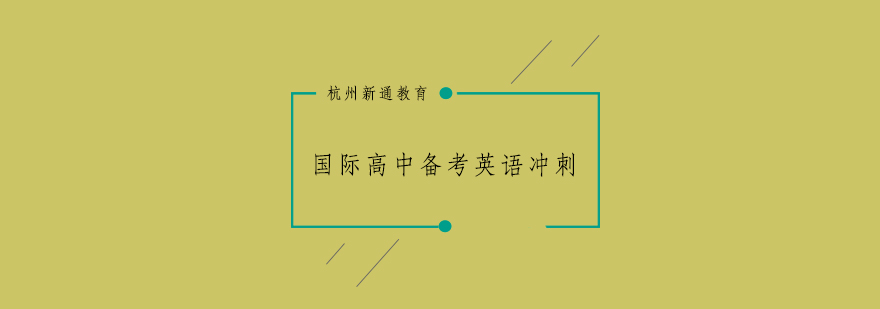 杭州国际高中备考英语冲刺培训