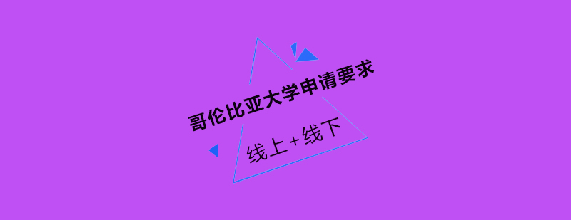 哥伦比亚大学校园景观