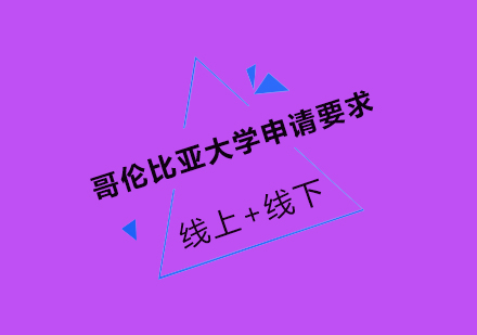 哥伦比亚大学艺术类申请全攻略