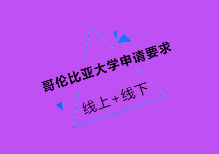 哥伦比亚大学申请要求