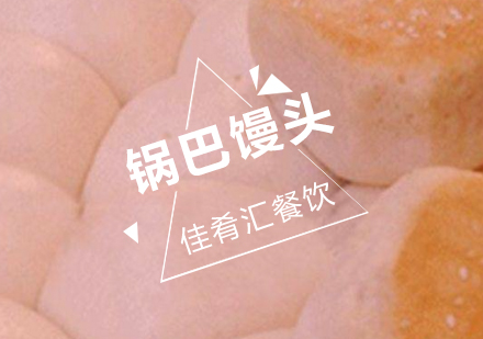 武汉佳肴汇锅巴馒头培训班