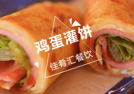 武汉佳肴汇鸡蛋灌饼培训班