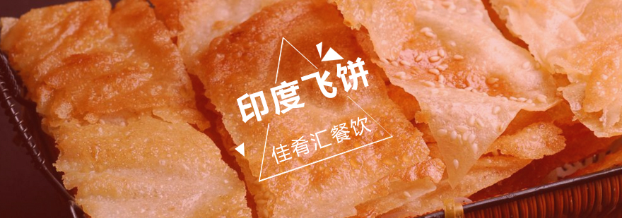 印度飞饼制作教学现场