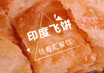 武汉佳肴汇印度飞饼培训班