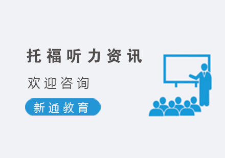 托福听力备考策略深度解析