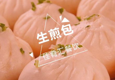 武汉佳肴汇煎包生煎包培训班