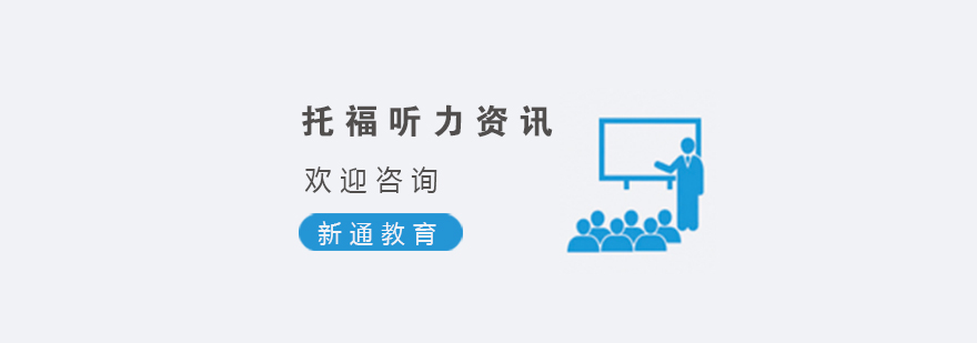 托福听力训练场景