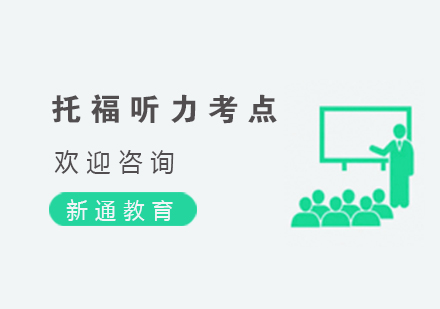 托福听力核心考点深度解析与备考策略