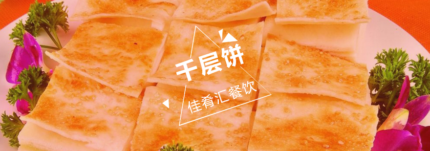 多层酥脆带馅千层饼展示