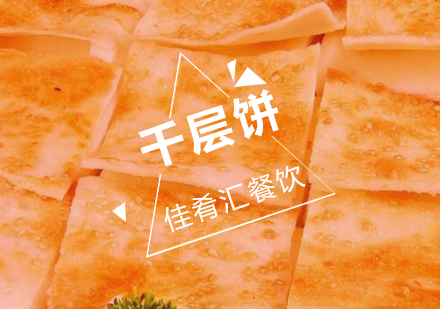 武汉佳肴汇带馅千层饼培训班