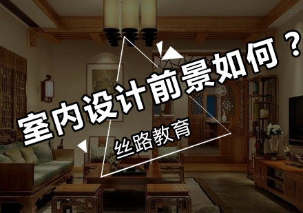 深度解析室内设计职业发展路径