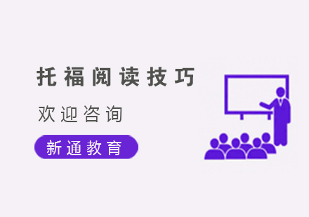 托福阅读高分突破：四大核心技巧详解