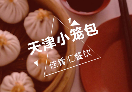 武汉佳肴汇天津小笼包培训班
