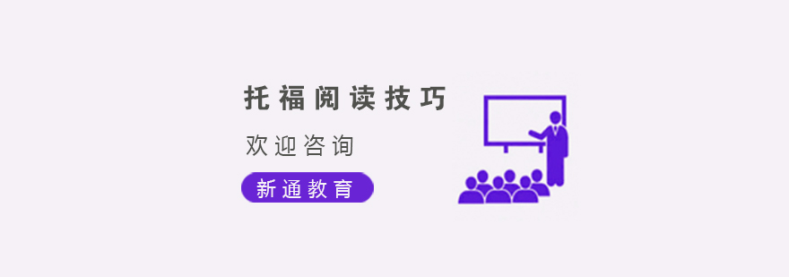 托福阅读技巧图解