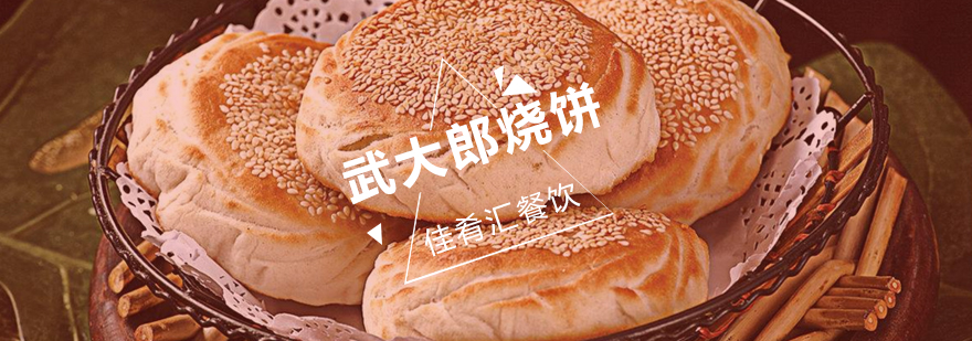 武大郎烧饼制作教学