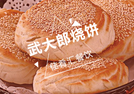 武汉佳肴汇武大郎烧饼培训班