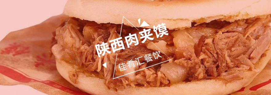 佳肴汇肉夹馍实操教学