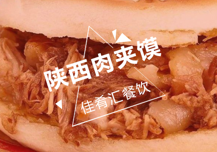 武汉佳肴汇陕西肉夹馍培训班
