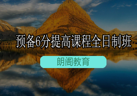 雅思预备6分提高课程全日制班