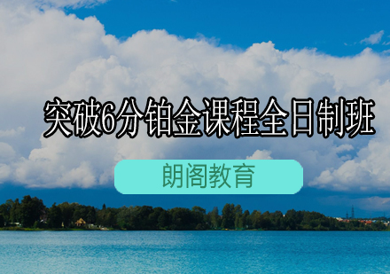 雅思突破6分铂金课程全日制班