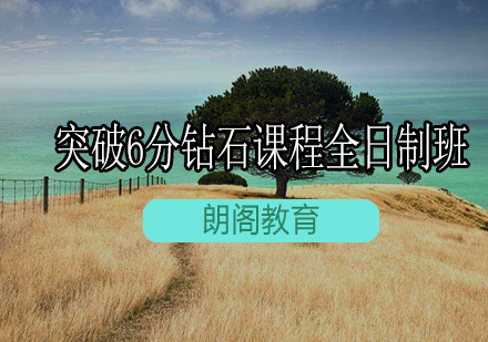 雅思突破6分钻石课程全日制班