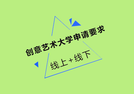 创意艺术大学申请要求