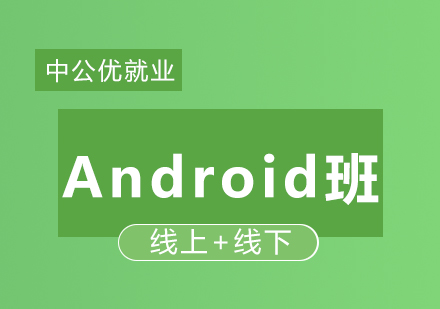 Android精品班