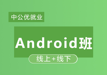 Android*精品班