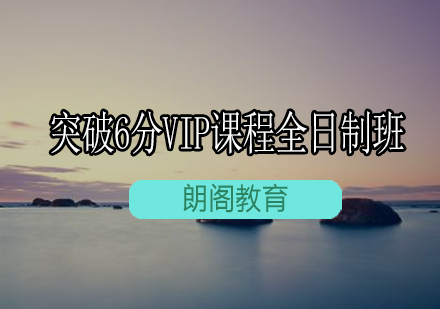 雅思突破6分VIP课程全日制班