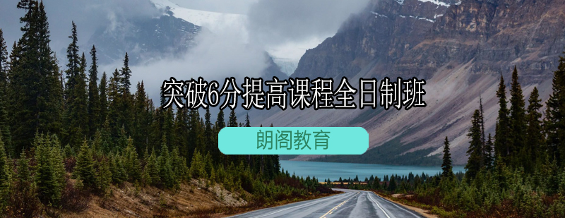 雅思全日制课程